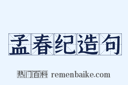 孟春纪造句是什么意思的图片